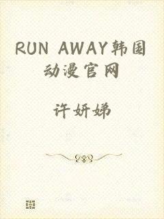 RUN AWAY韩国动漫官网